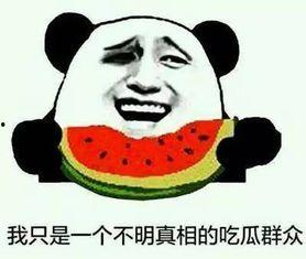 吃瓜尴尬的事情,那些让人脸红的瞬间